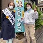 島本町議会議員選挙・戸田やすこさんの応援