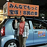 宝塚市長選挙の応援