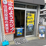 カジノ是非住民投票を求める街頭署名活動（桜井駅前）